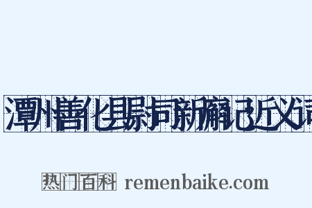 潭州善化县尉司新廨记近义词是什么意思的图片